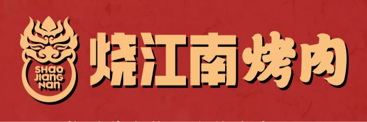 黄晓明的烧江南烤肉空降许昌一口鲜香全城热烤