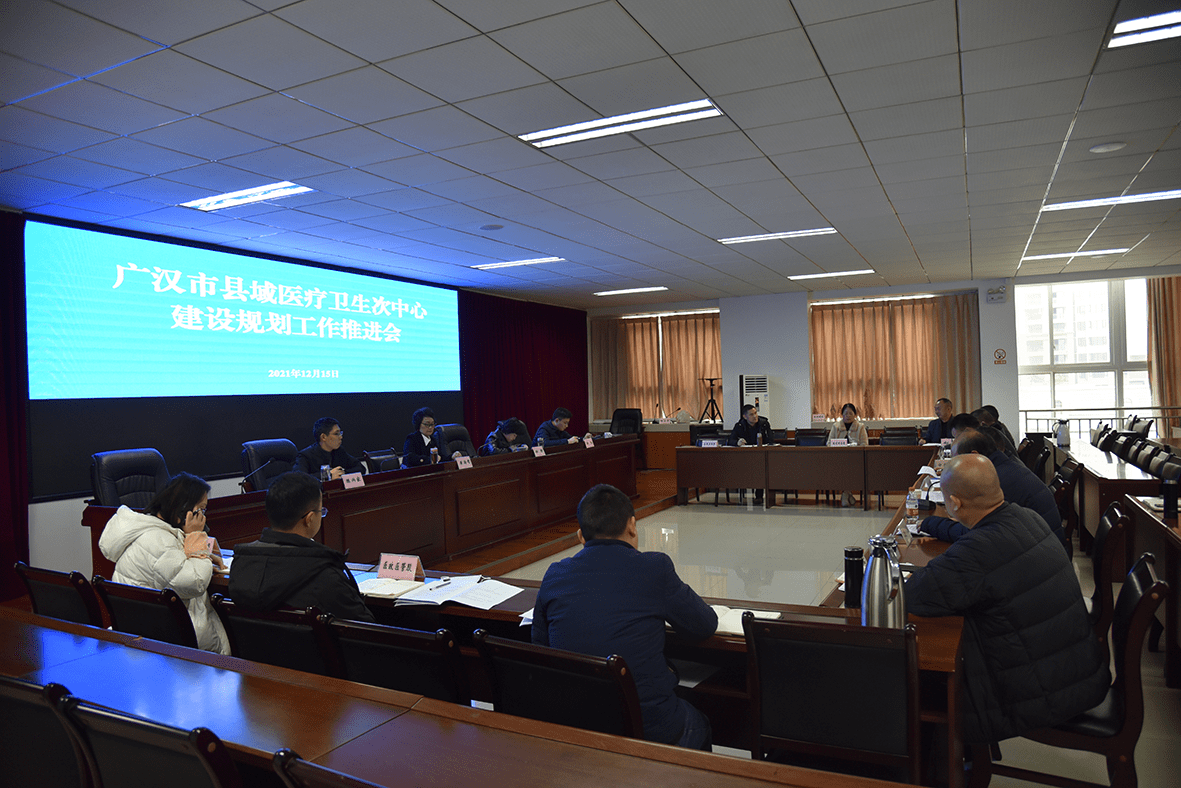 广汉市召开县域医疗卫生次中心建设规划工作推进会_人才_市人民医院