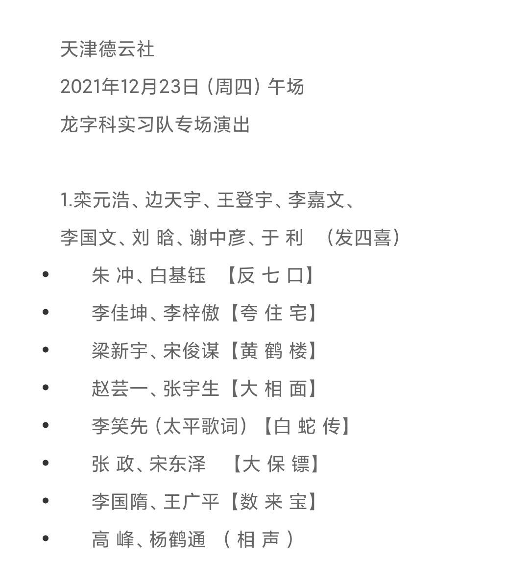 天津德雲社12月24日26日節目單郭德綱老師單口來啦