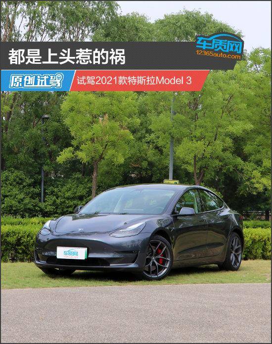 都是上头惹的祸试驾2021款特斯拉model3