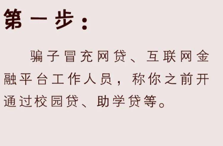 防诈看清注销校园贷诈骗