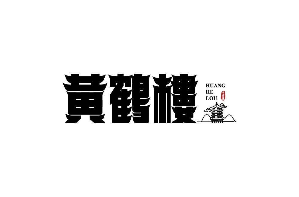 字体帮2122:67黄鹤楼 明日命题:676767乌镇_作品_ziti_部分