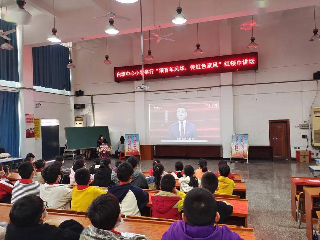 未成年人白塘中心小学举办颂百年风华传红色家风红领巾讲坛活动