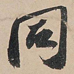 每日一字 | 同_张旭_草书_夯地