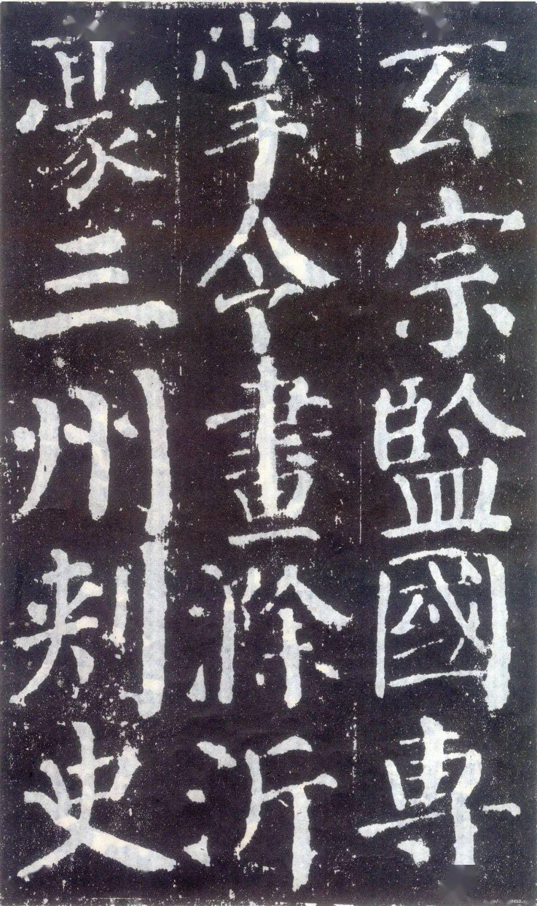 颜真卿《颜勤礼碑》高清完整版_书法_楷书_字帖