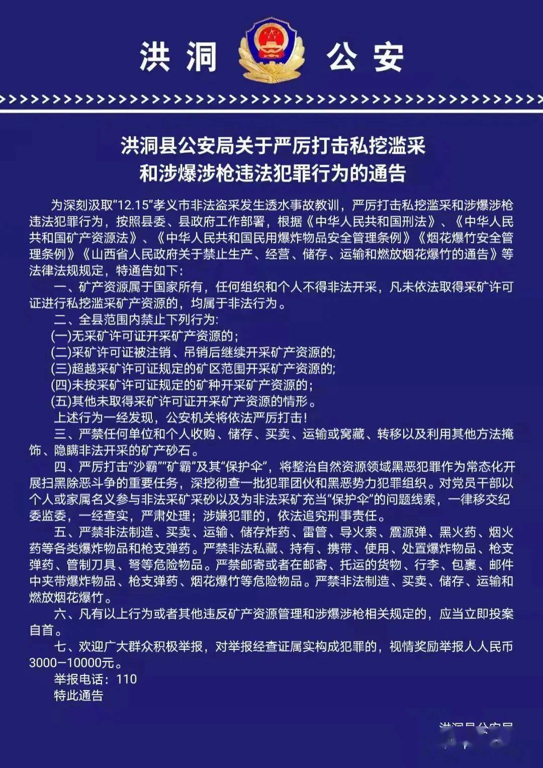 关于严厉打击私挖滥采和涉爆涉枪违法犯罪行为的通告