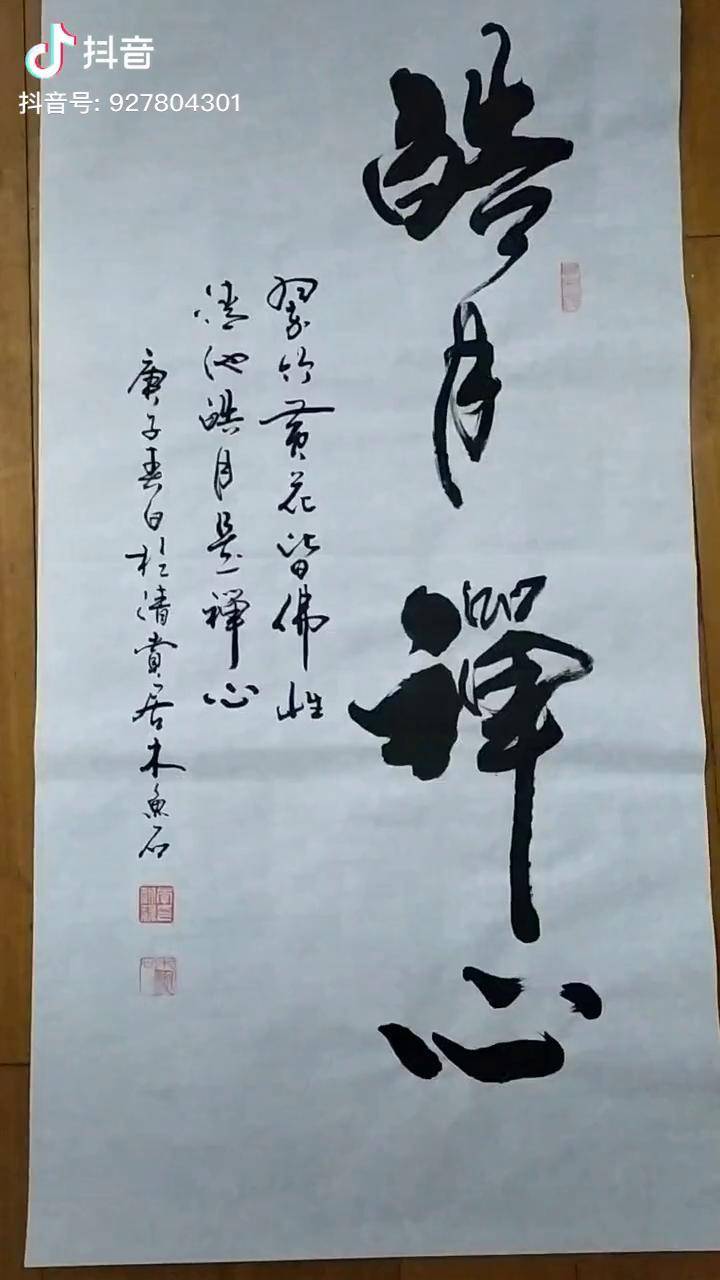 书法大字行草书立轴皓月禅心