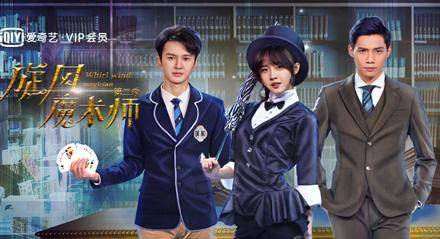 旋风魔术师第二季剧情介绍第1 12全集结局 哪个平台什么时候 禹威 方子尧 江晓燕