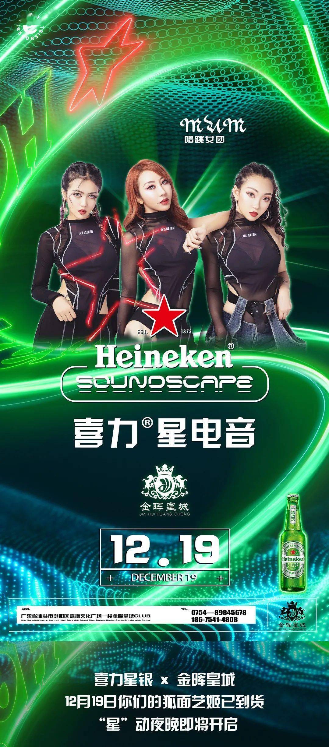 喜力星银x金晖皇城1219mum狐面艺姬空降潮阳星动夜晚即将开启