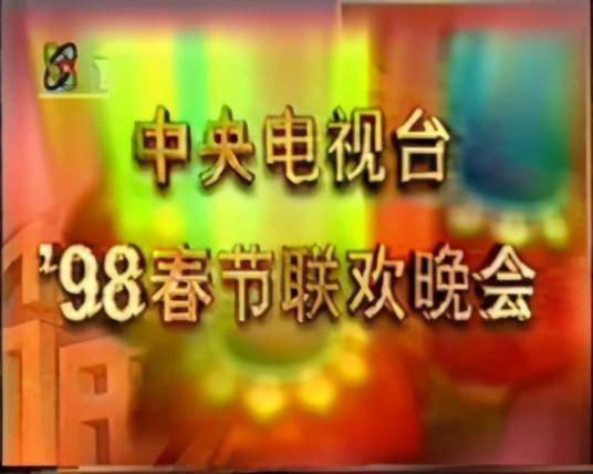 1998年央视春晚图片