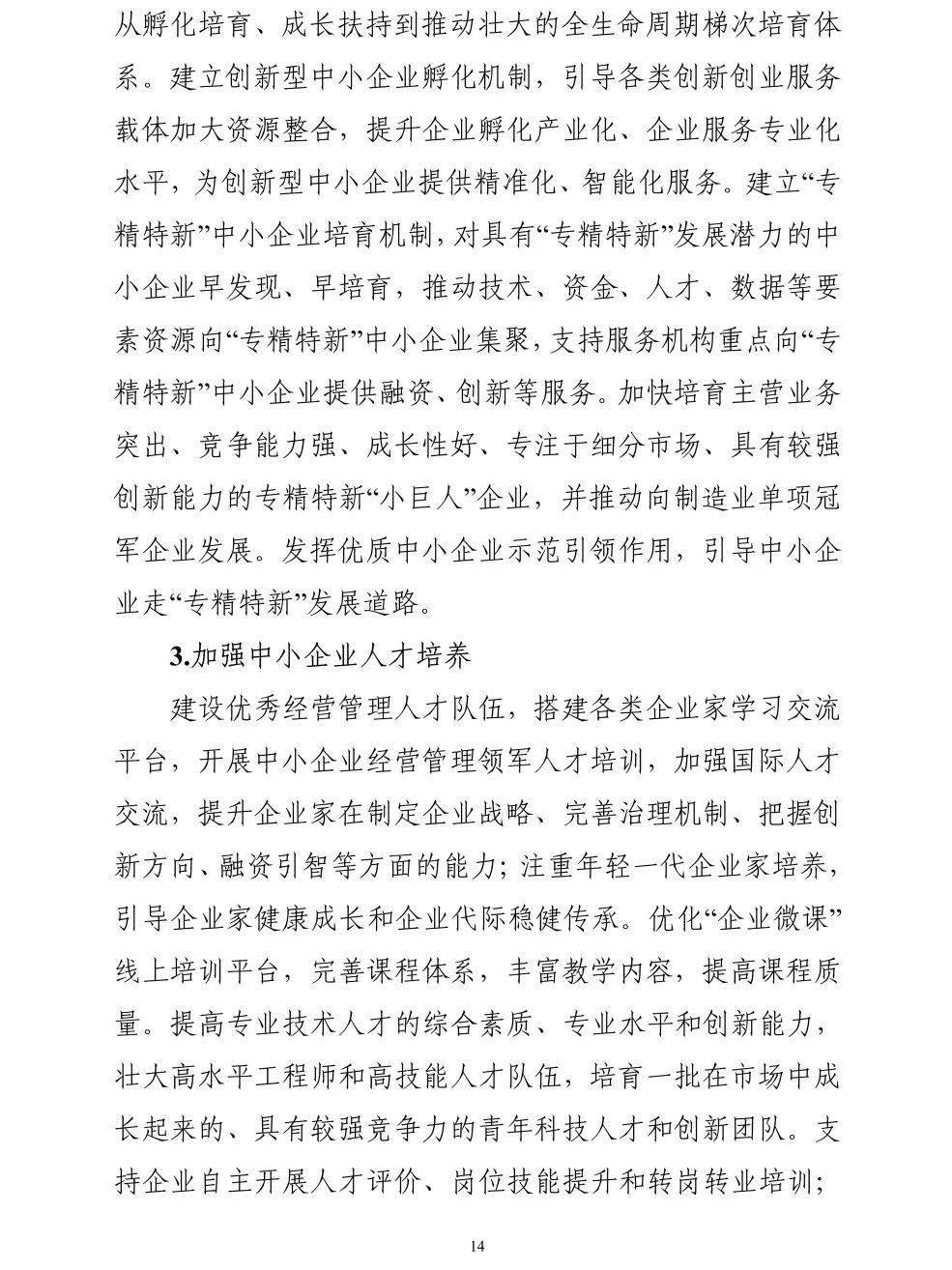 行業關注工信部等十九部門聯合印發十四五促進中小企業發展規劃