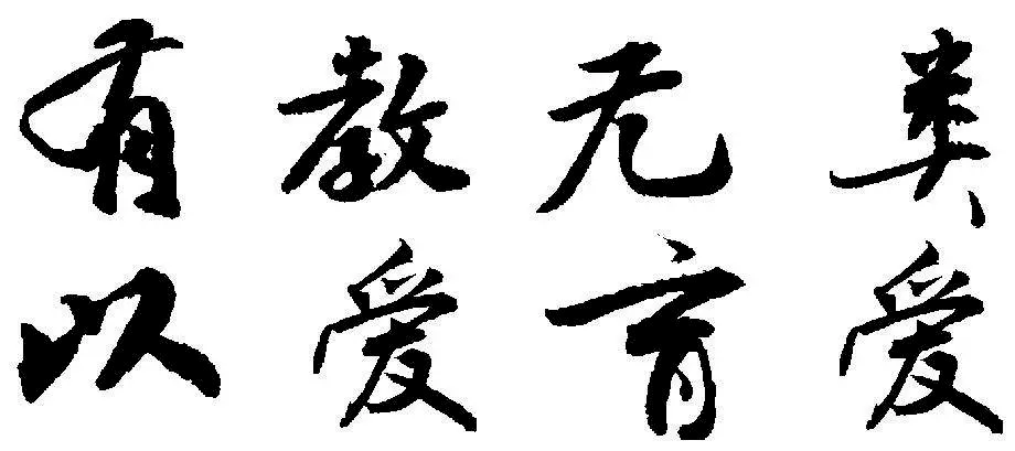 刘强中国传统文化的教育之道及其启示有教无类因材施教