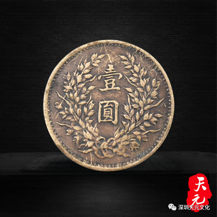 天元藏荐民国三年袁大头壹圆金币