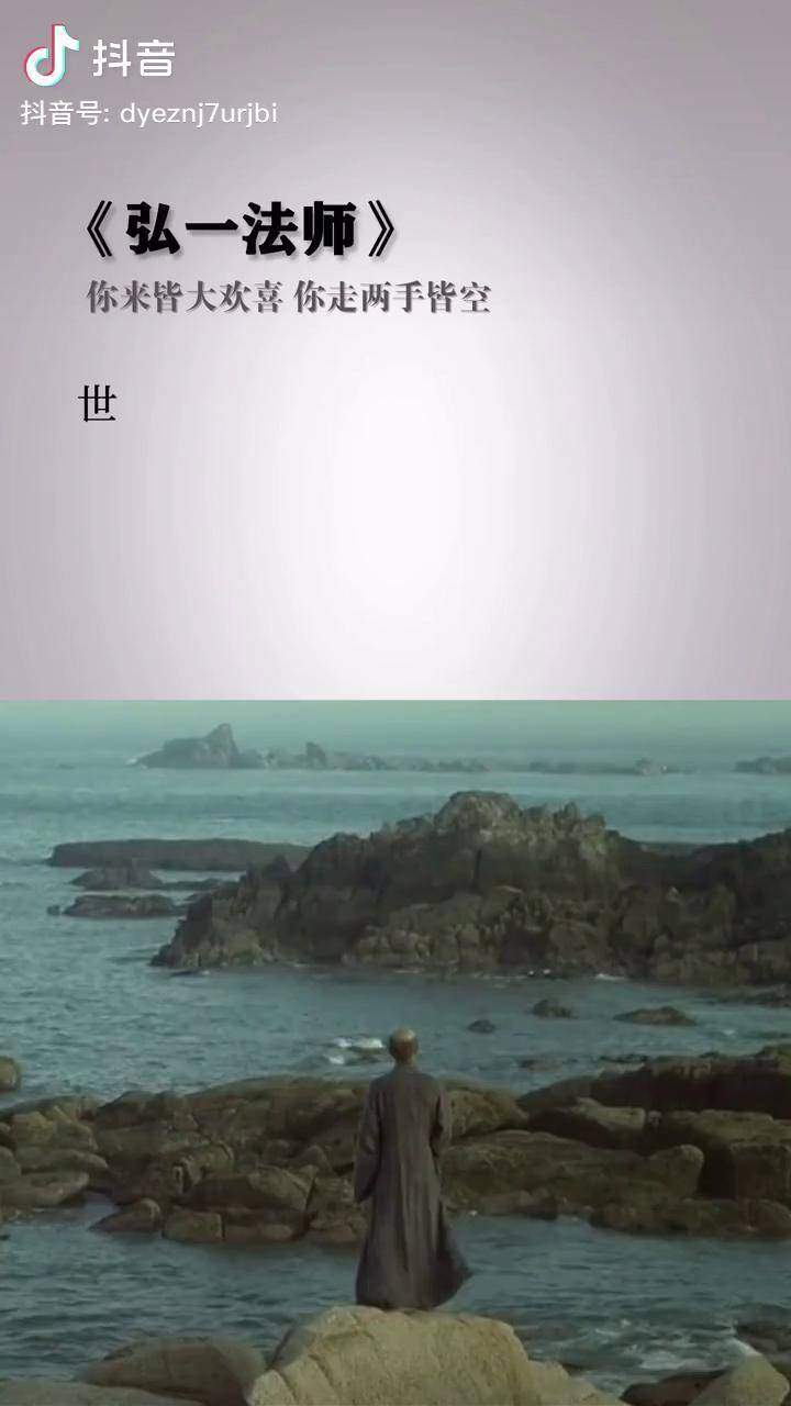 弘一法师世间一切皆为虚幻没有一件东西真正属于你