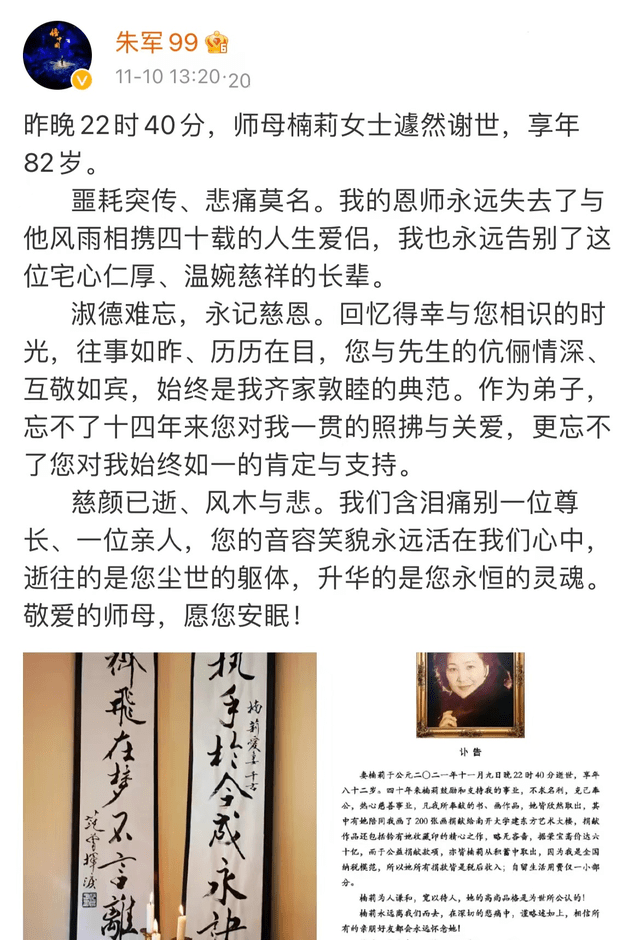 一路走好朱军师母楠莉逝世享年82岁范曾深夜为爱妻写讣告悼念