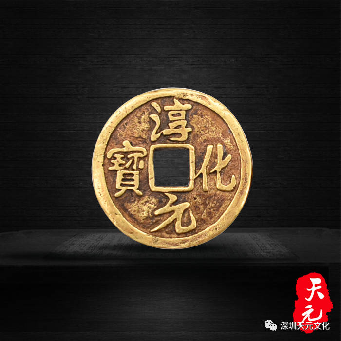 天元藏荐宋代淳化元宝鎏金币