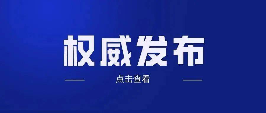 我市公布新增本土确诊病例和无症状感染者详细轨迹!_核酸_隔离_新闻