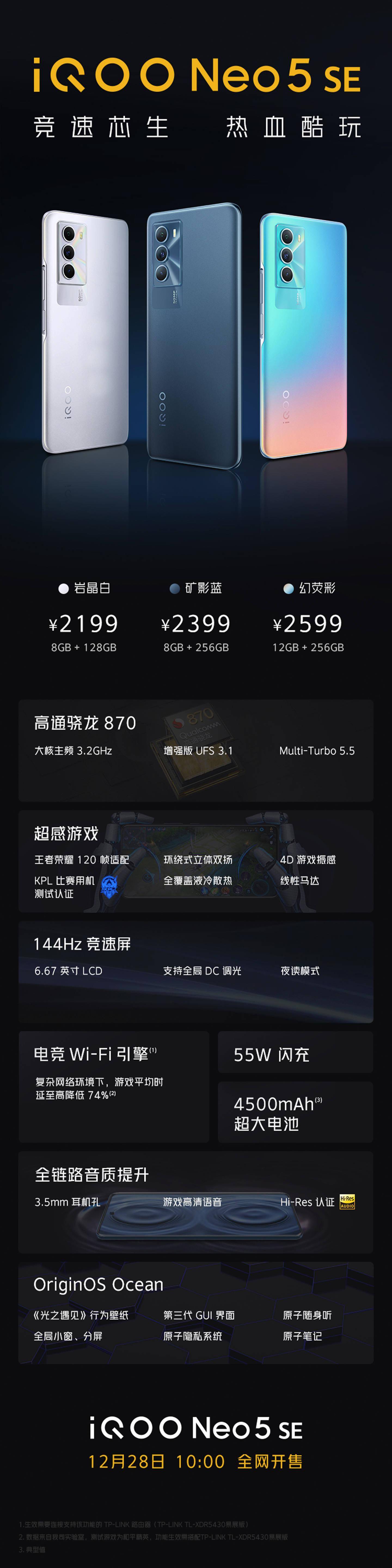该机|2199 元起，iQOO Neo5 SE 正式发布：搭载骁龙 870，144Hz LCD 屏
