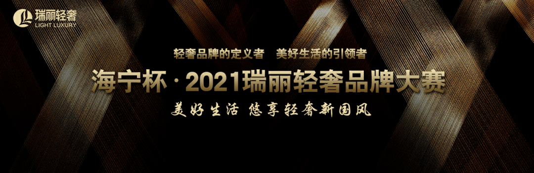 瑞丽 海宁杯?2021瑞丽轻奢品牌大赛全国赛评选圆满结束