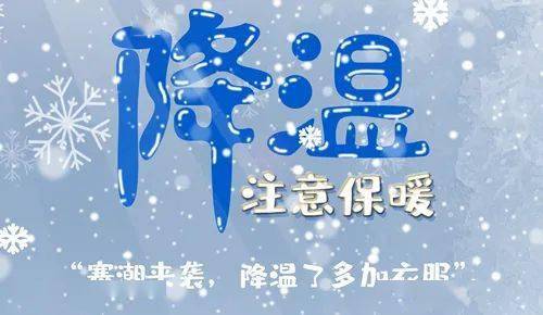 时还伴有5～7级的偏北大风总的来说本周的这次冷空气过程降温幅度大