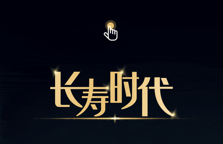 长寿时代财富高峰论坛大咖共话财富之道