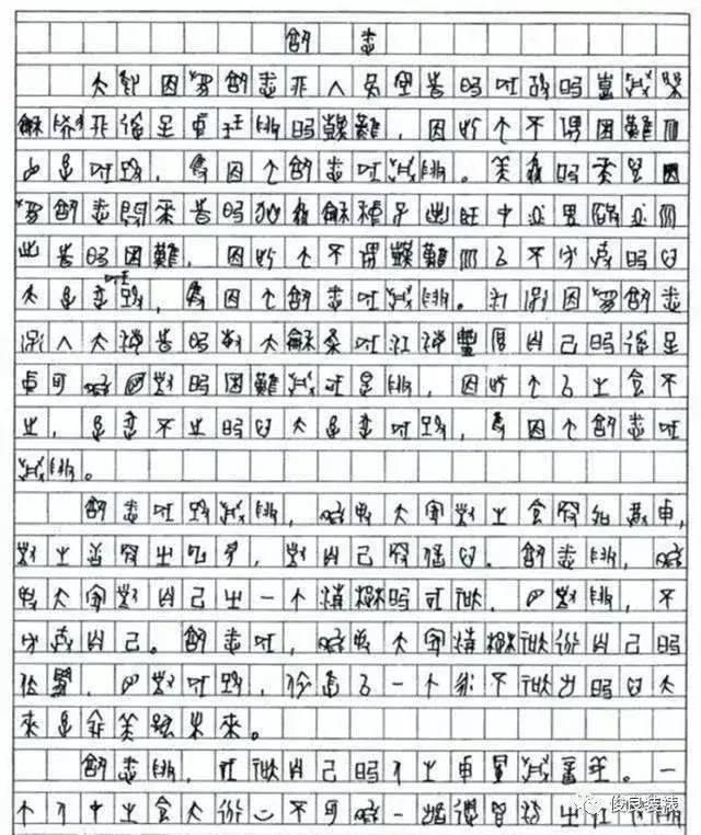 755字高考满分作文30字老师不认识阅卷组长写下近2000字注释