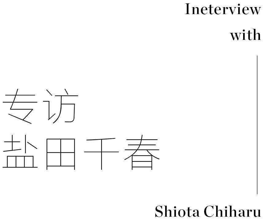 宇宙|万千线编织的宇宙，是盐田千春“颤动的灵魂”