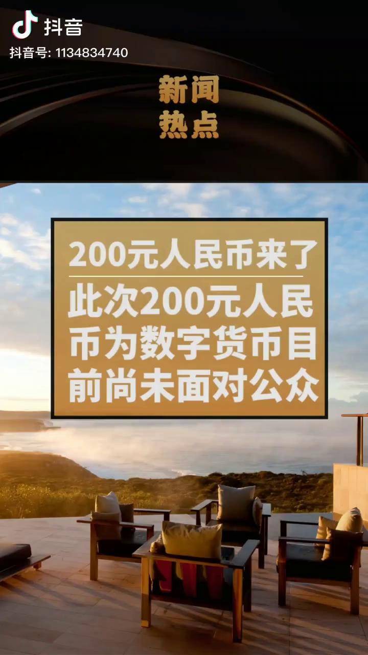 200元人民币来啦深圳五万人优先体验数字人民币200元人民币