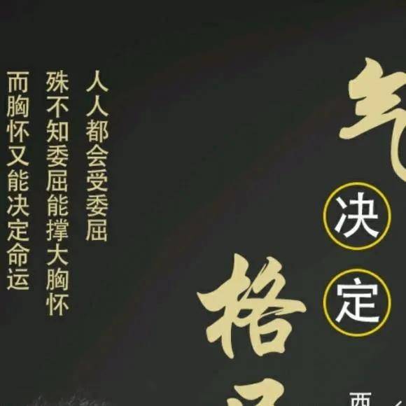 做人贵在大气放大你的格局