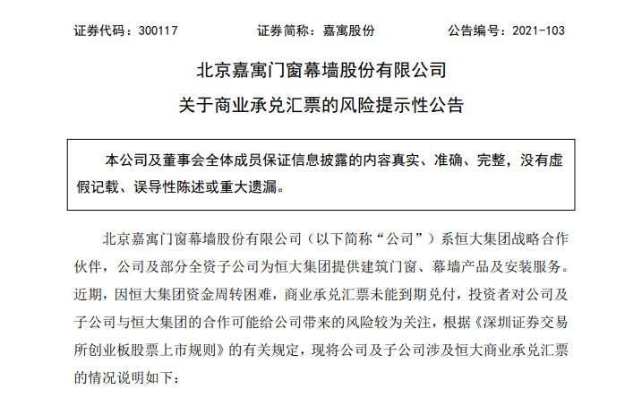 嘉寓股份涉及恒大的1316亿元商票未能到期兑付