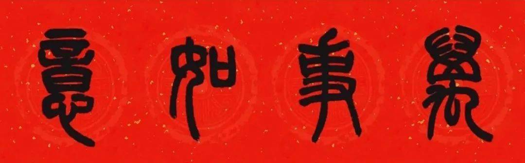 2022年虎年春联大合集历代书家碑帖集字春联
