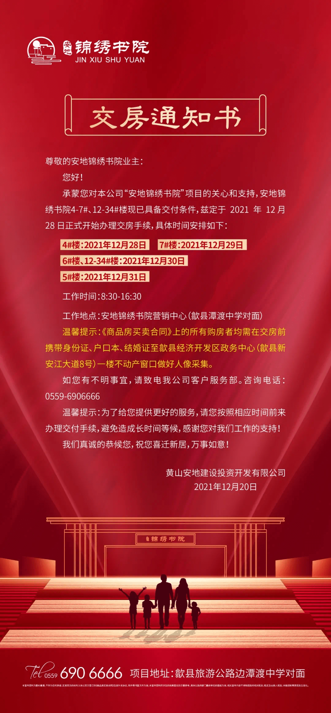 歙县安地锦绣书院丨您有一封交房通知书,请查收!_业主_建面_品质