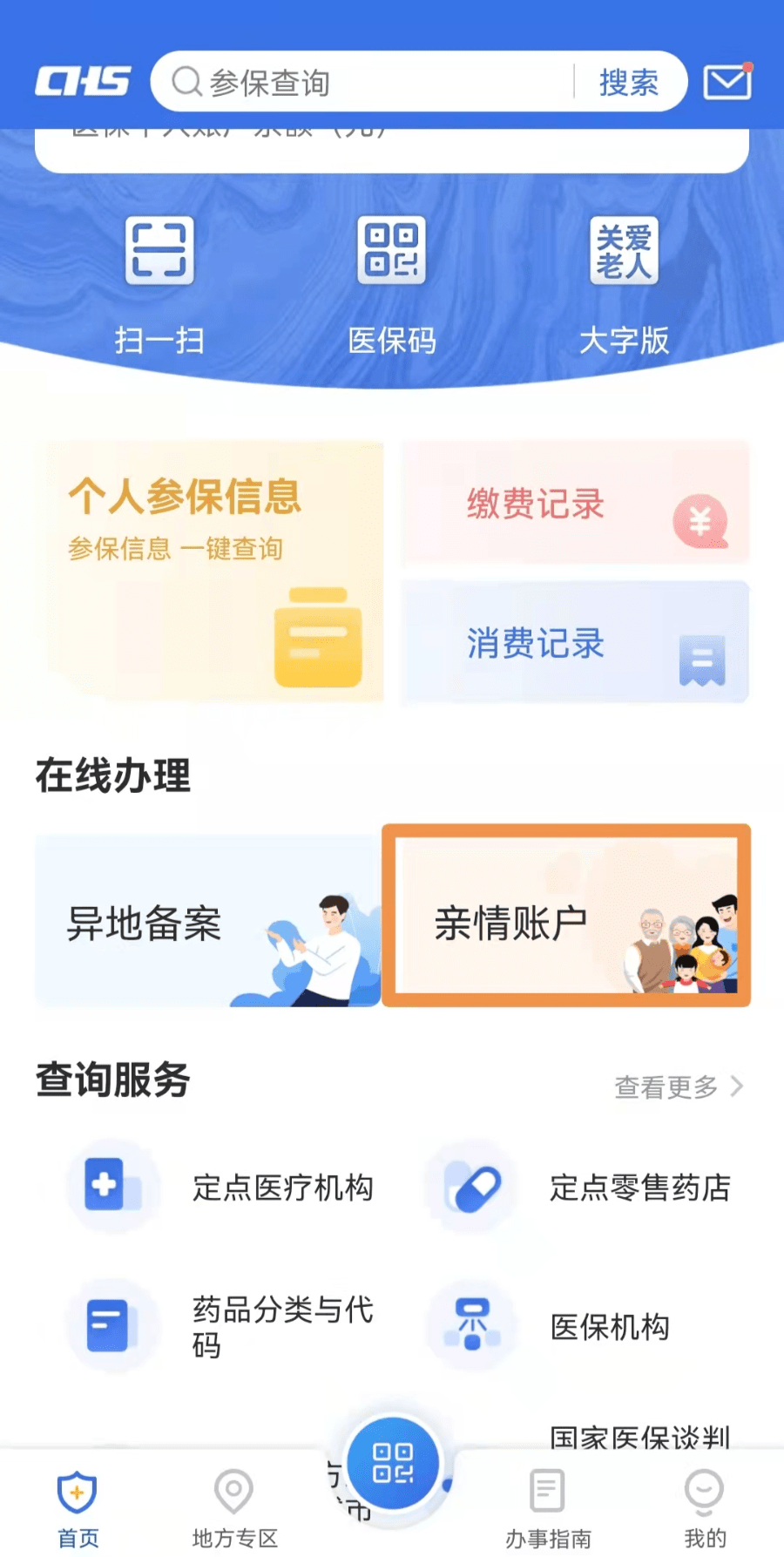 实用医保电子凭证如何添加亲情账户抓紧get操作流程