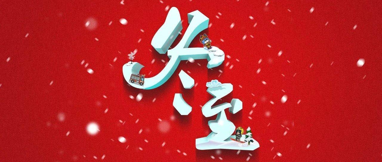 驱散寒冷