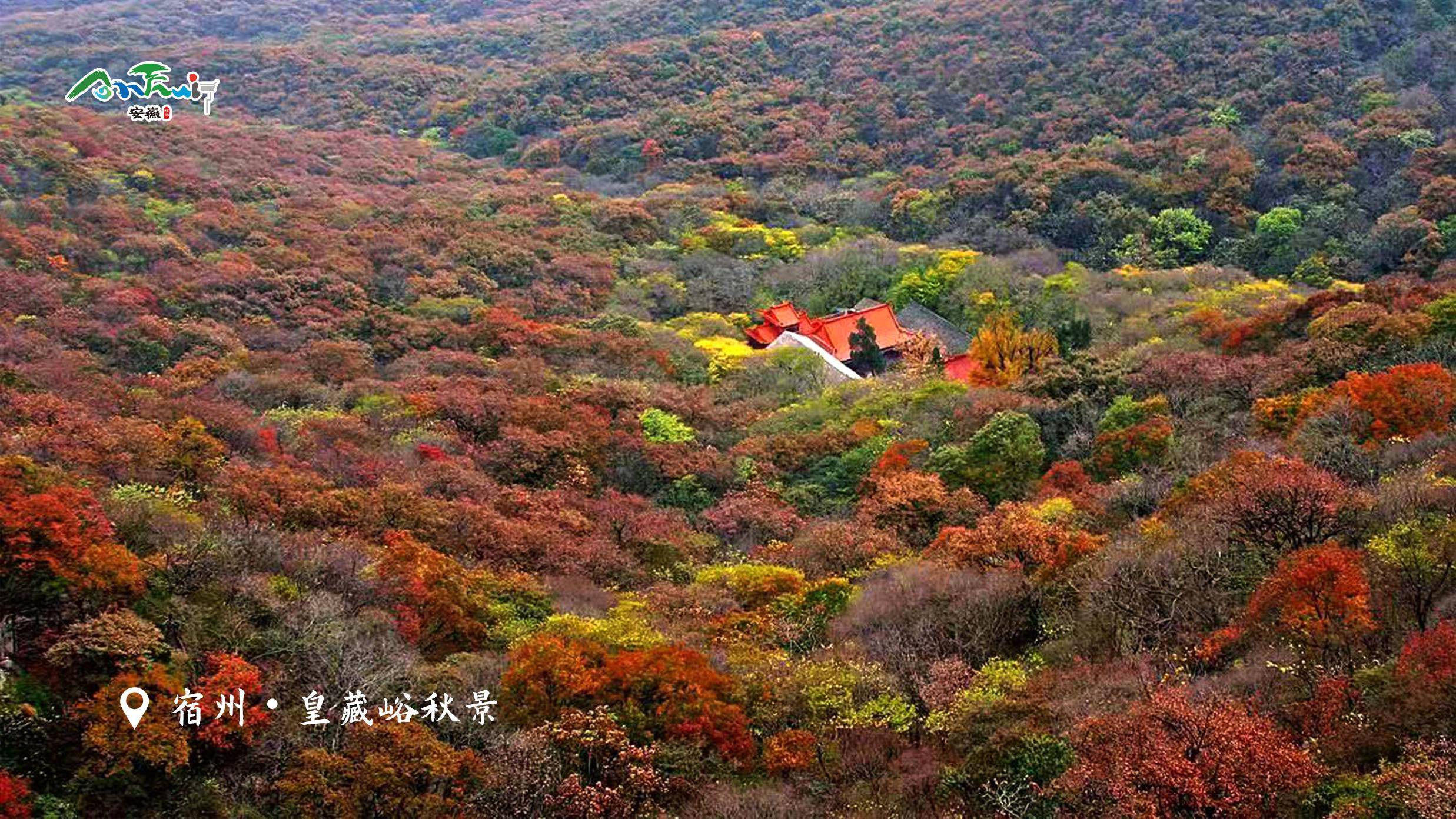 宿州皇藏峪秋景