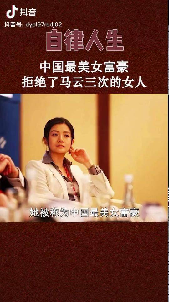 中国最美女富豪拒绝了马云三次的女人马云李颖