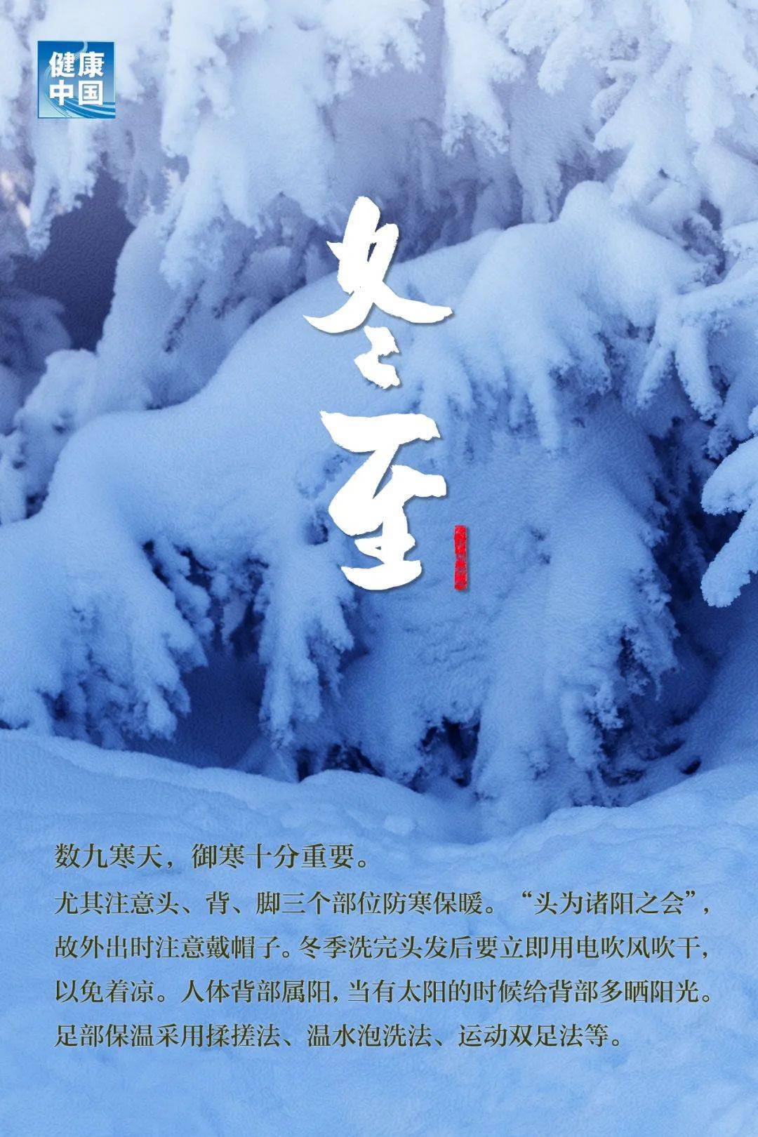 数九寒天|【节气】冬至 | 数九寒天，以“暖”为先