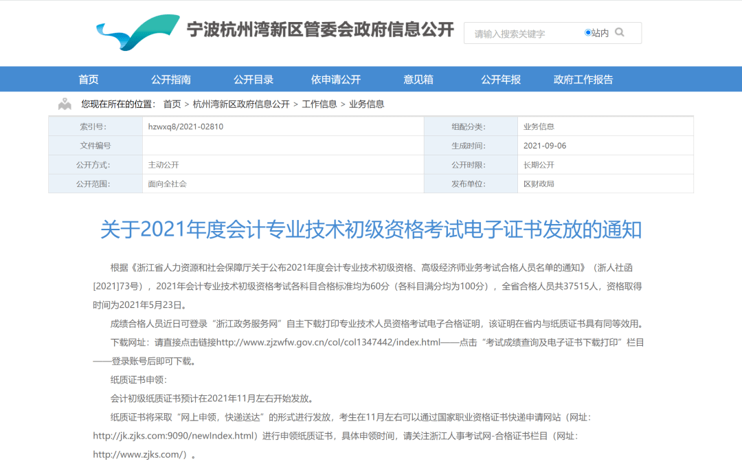 《關於2021年度會計專業技術初級資格考試電子證書發放的通知》圖片