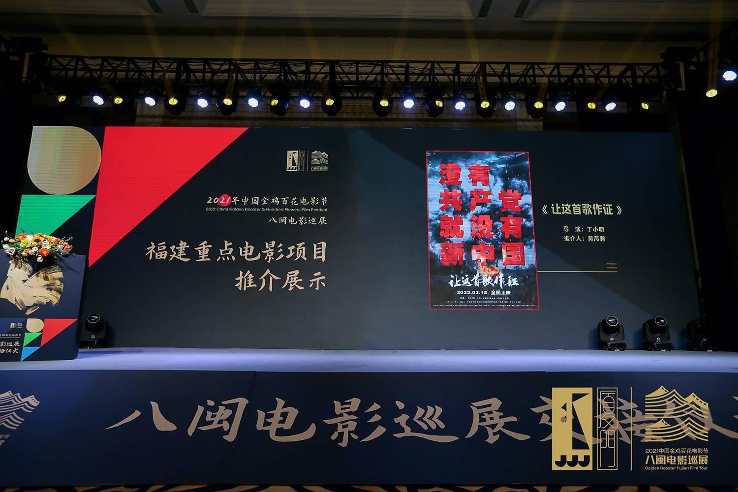 让这首歌作证亮相2021年中国金鸡百花电影节八闽电影巡展