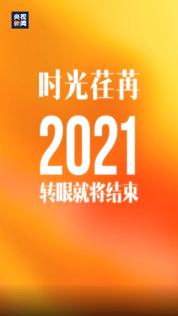 21张海报致我们的2021
