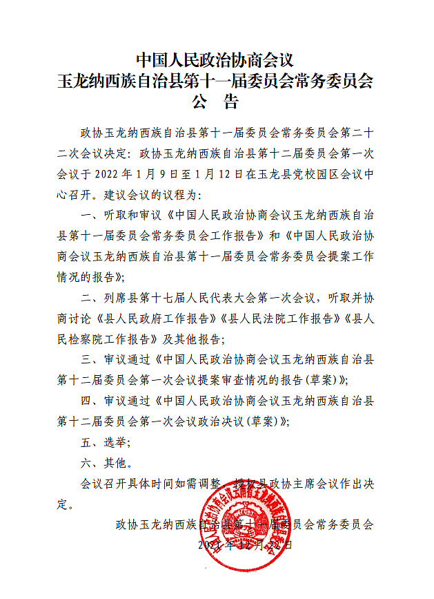 玉龙公告中国人民政治协商会议玉龙纳西族自治县第十一