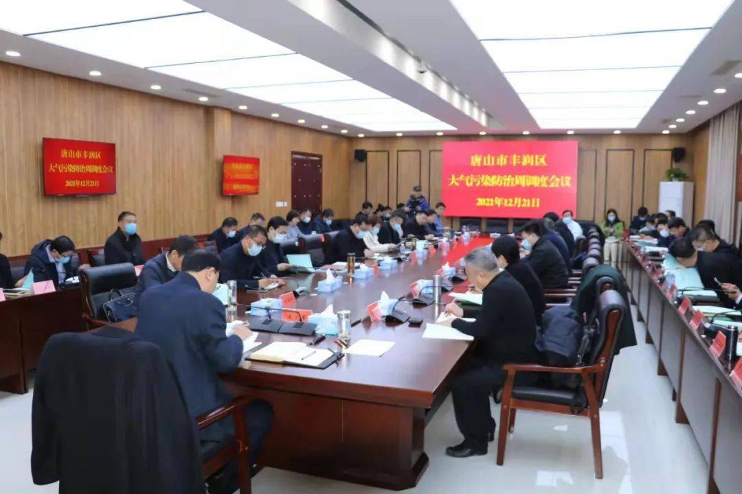 决战后十天整装再冲刺丰润区区委书记朱文军主持召开大气污染防治周