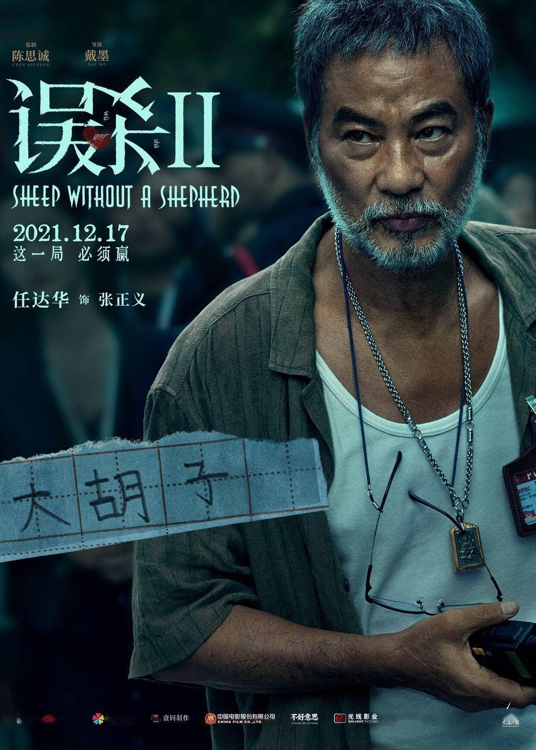 任达华|名人堂·福利｜任达华为何想演电影《误杀2》？快来抢票当面提问