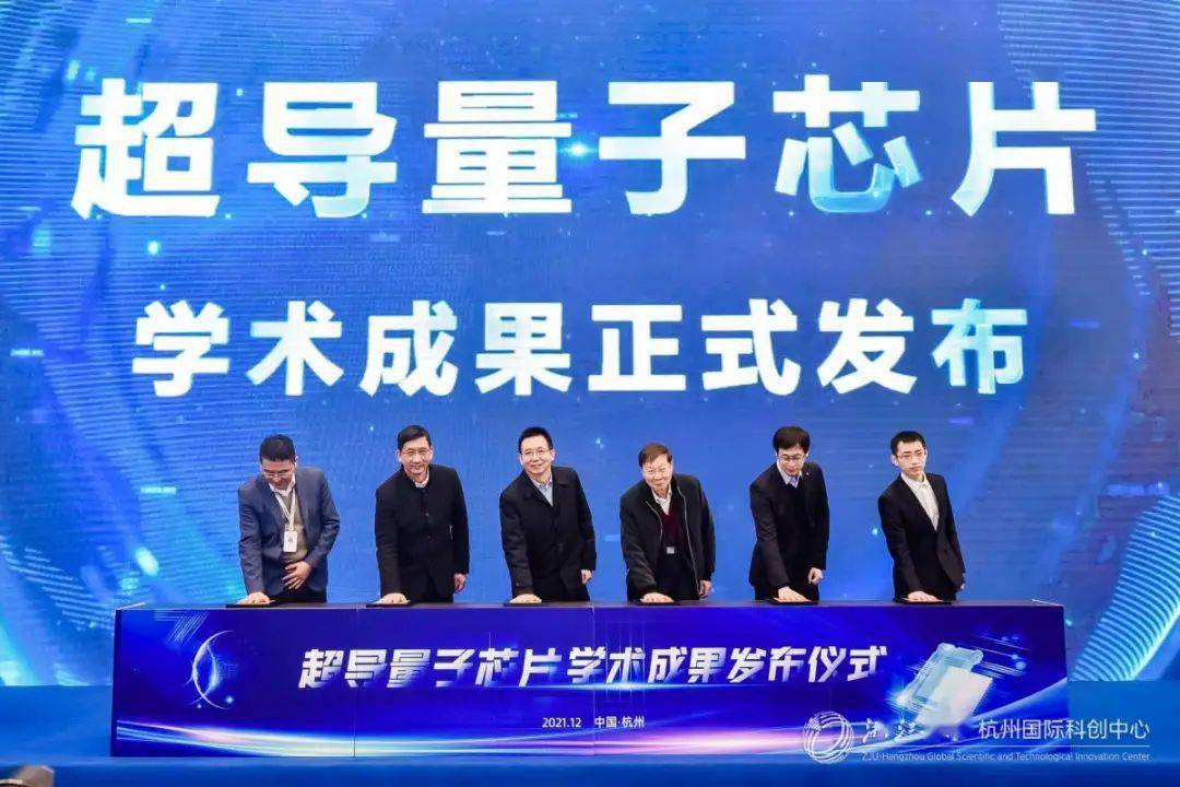 莫干1号天目1号超导量子芯片学术成果发布