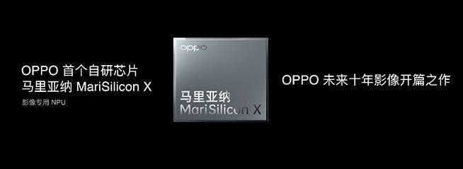 芯片|OV小米造芯均选旗舰机首发，OPPO马里亚纳X为何更让人兴奋？
