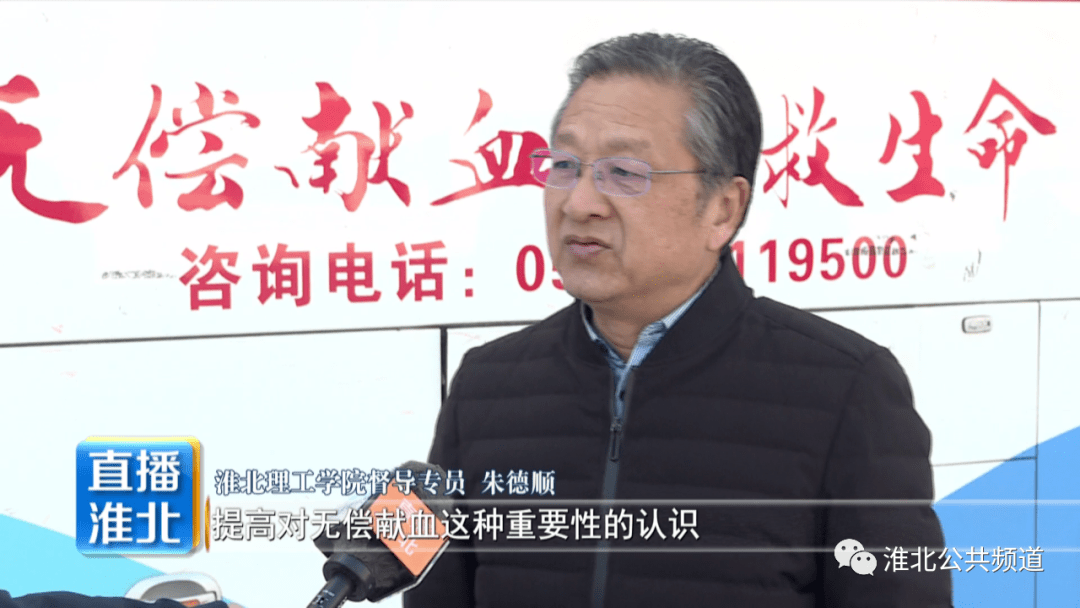 淮北理工学院督导专员 朱德顺:教育我们的青年学生,提高对无偿献血