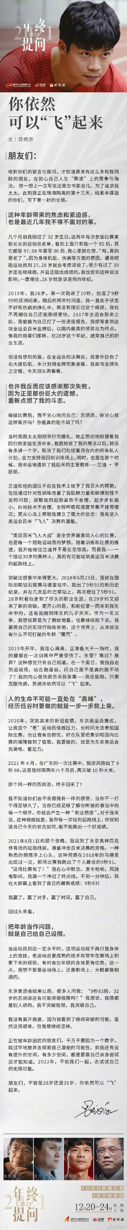 經歷|蘇炳添給同齡人的一封信