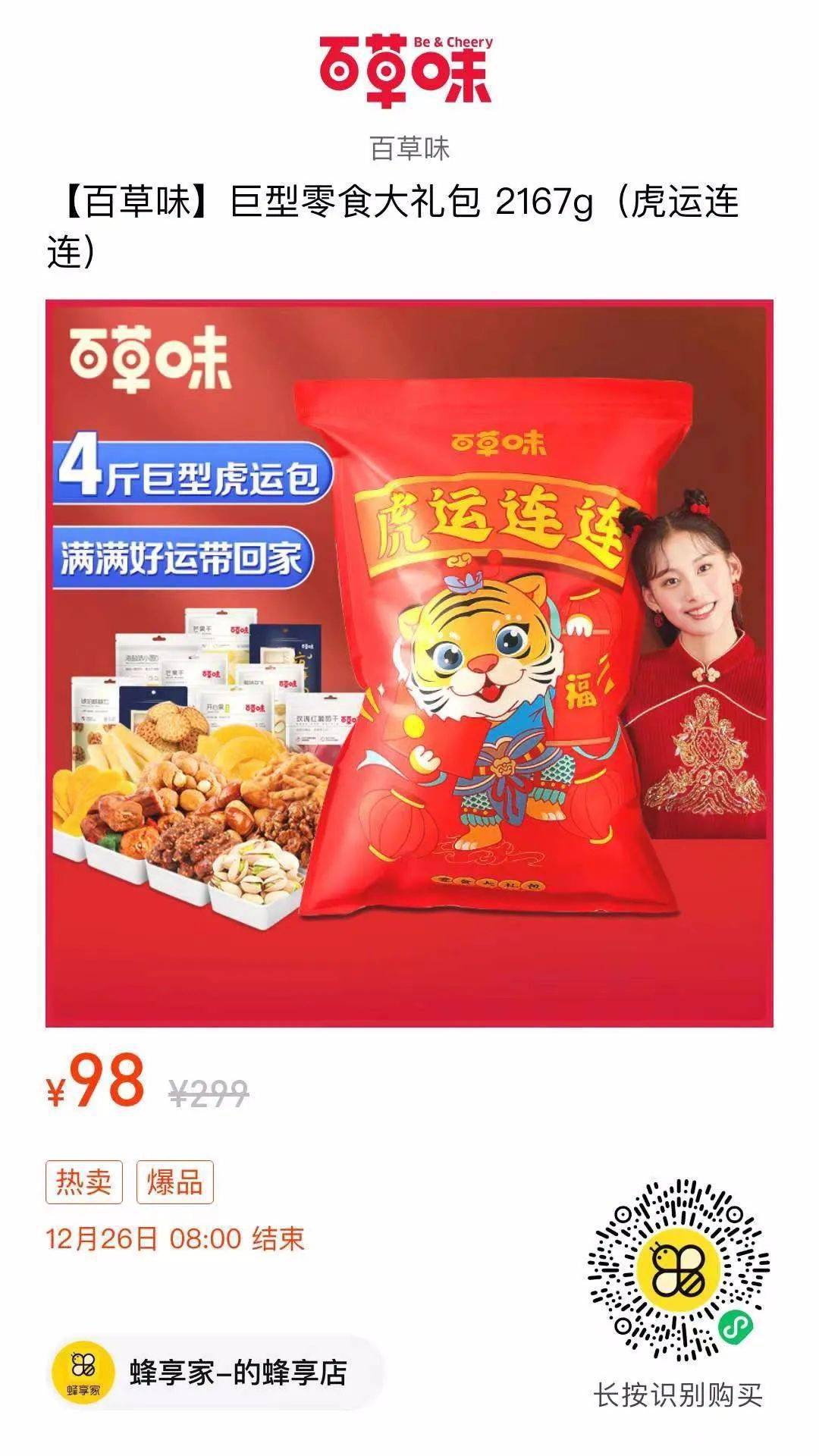 劉昊然代言的百草味299-210元! 買299只花89!_優惠_果乾_零食