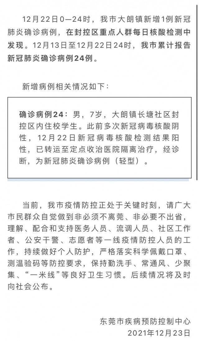 社区|广东东莞昨日新增确诊详情：系7岁住校学生