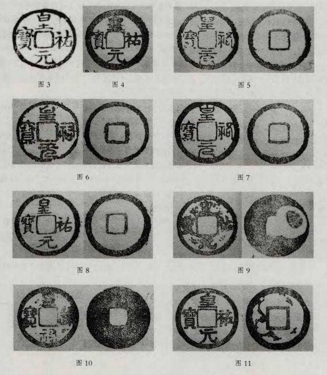 皇祐元宝篆书图片